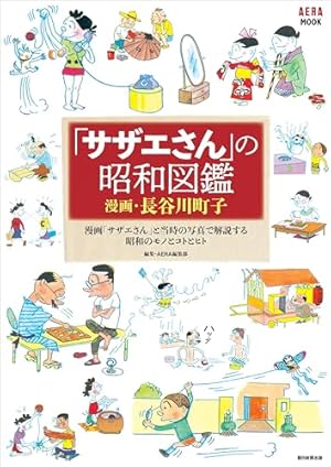 サザエさん」の昭和図鑑』｜感想・レビュー - 読書メーター
